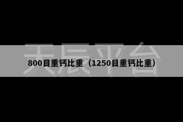 800目重钙比重（1250目重钙比重）