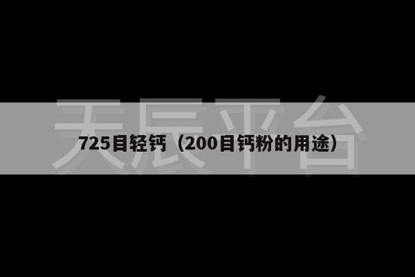 725目轻钙（200目钙粉的用途）